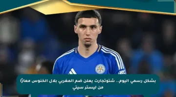 بشكل رسمي اليوم.. شتوتجارت يعلن ضم المغربي بلال الخنوس معارًا من ليستر سيتي